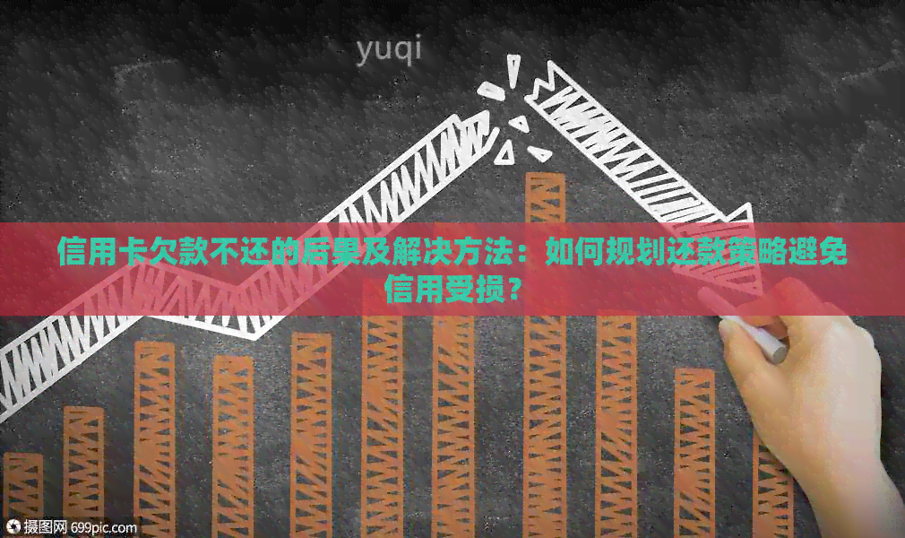 信用卡欠款不还的后果及解决方法：如何规划还款策略避免信用受损？
