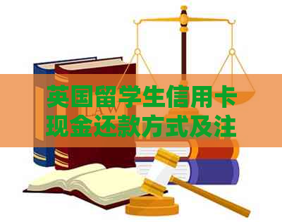 英国留学生信用卡现金还款方式及注意事项