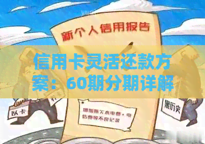 信用卡灵活还款方案：60期分期详解与申请流程