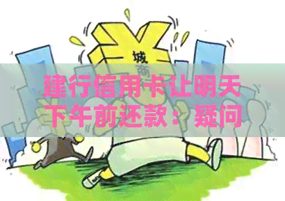 建行信用卡让明天下午前还款：疑问、解决与期后果