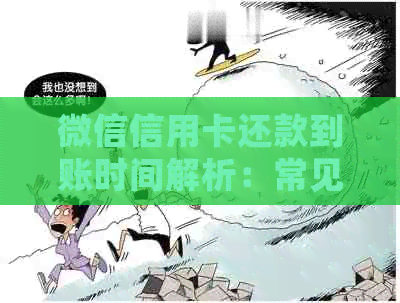 微信信用卡还款到账时间解析：常见问题解答及实际操作指导
