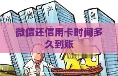 微信还信用卡时间多久到账
