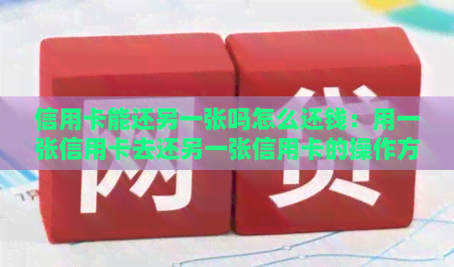 信用卡能还另一张吗怎么还钱：用一张信用卡去还另一张信用卡的操作方法