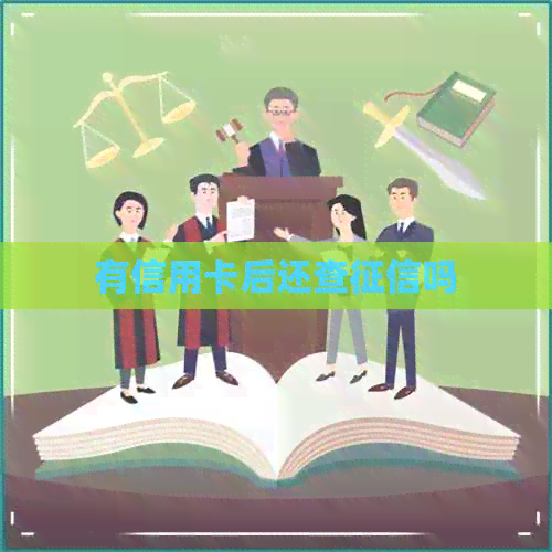 有信用卡后还查吗