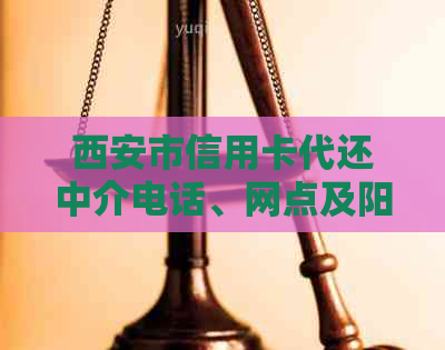 西安市信用卡代还中介电话、网点及阳市信用卡代还服务信息