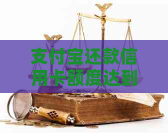 支付宝还款信用卡额度达到2万限额，如何合理规划还款？