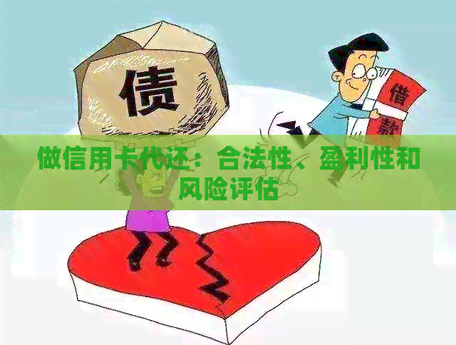 做信用卡代还：合法性、盈利性和风险评估