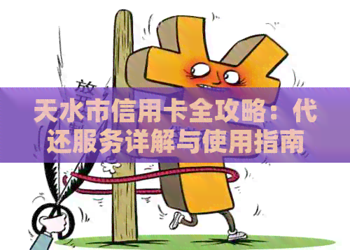 天水市信用卡全攻略：代还服务详解与使用指南