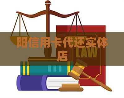阳信用卡代还实体店