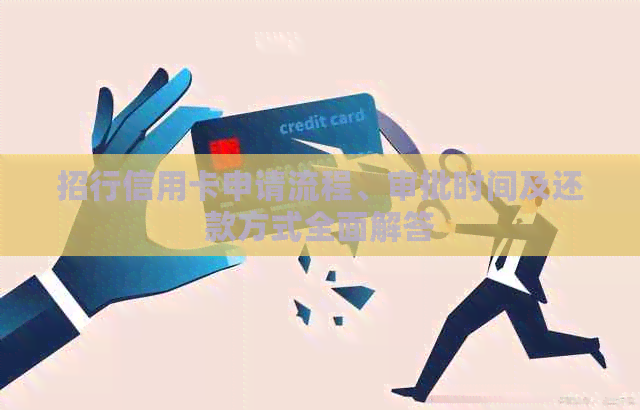 招行信用卡申请流程、审批时间及还款方式全面解答