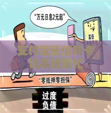 支付宝还信用卡说系统繁忙