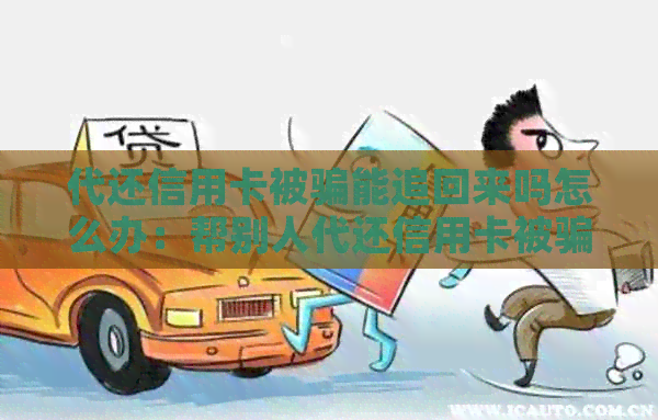 代还信用卡被骗能追回来吗怎么办：帮别人代还信用卡被骗的解决方法