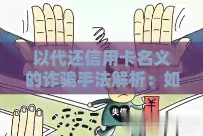 以代还信用卡名义的诈骗手法解析：如何识别并防止成为受害者？