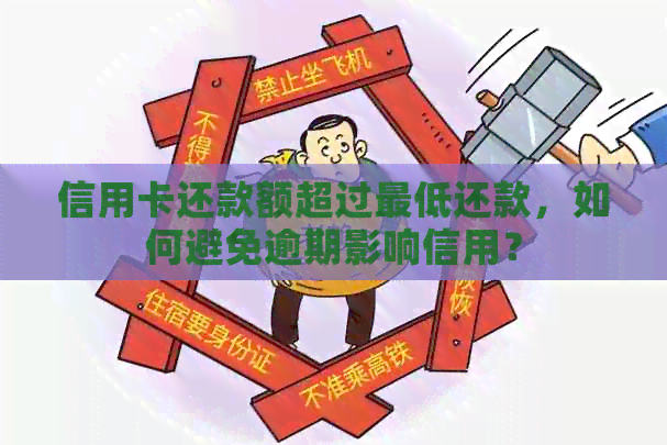 信用卡还款额超过更低还款，如何避免逾期影响信用？