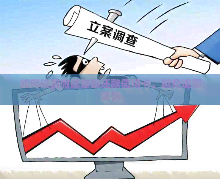 如何设置微信自动还款信用卡，避免逾期烦恼