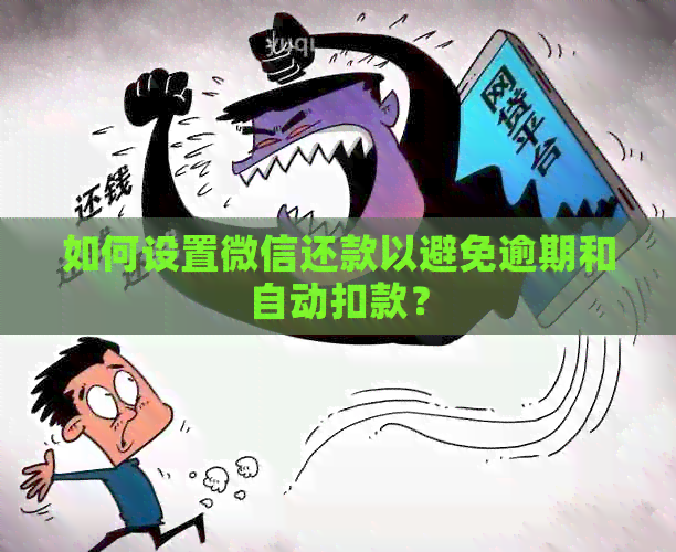 如何设置微信还款以避免逾期和自动扣款？