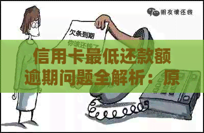 信用卡更低还款额逾期问题全解析：原因、影响与解决方案