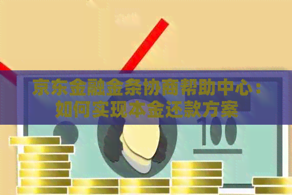 京东金融金条协商帮助中心：如何实现本金还款方案