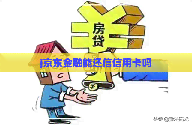 j京东金融能还信信用卡吗