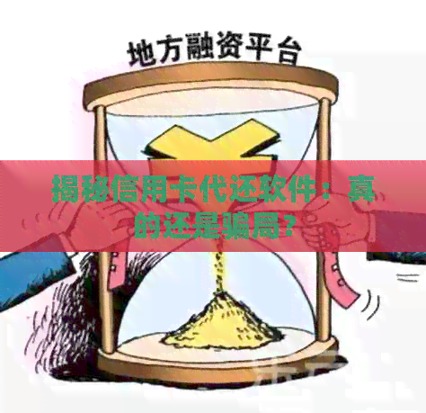 揭秘信用卡代还软件：真的还是骗局？