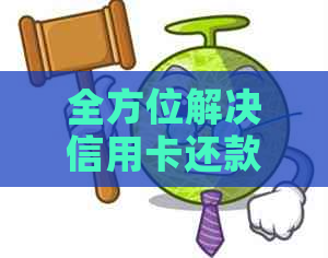 全方位解决信用卡还款问题的应用软件，支持多种方式进行还款