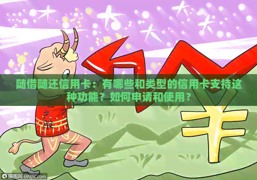随借随还信用卡：有哪些和类型的信用卡支持这种功能？如何申请和使用？