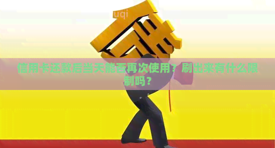 信用卡还款后当天能否再次使用？刷出来有什么限制吗？