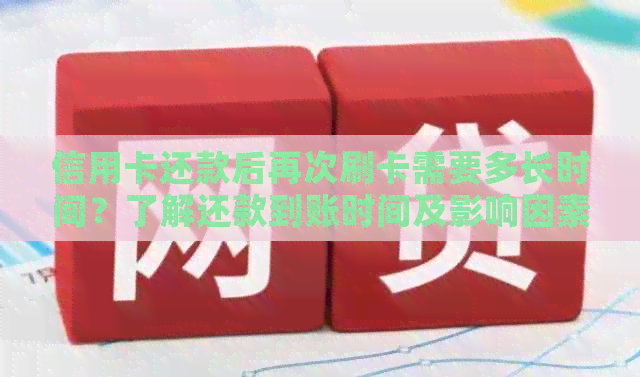 信用卡还款后再次刷卡需要多长时间？了解还款到账时间及影响因素