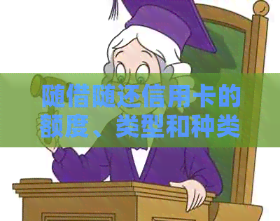随借随还信用卡的额度、类型和种类，哪些银行提供这类服务？