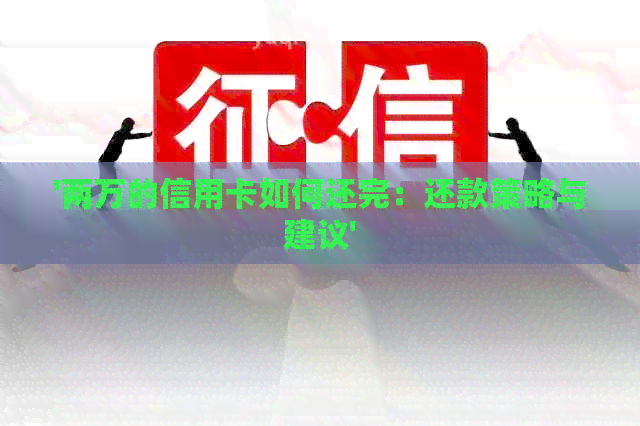 '两万的信用卡如何还完：还款策略与建议'