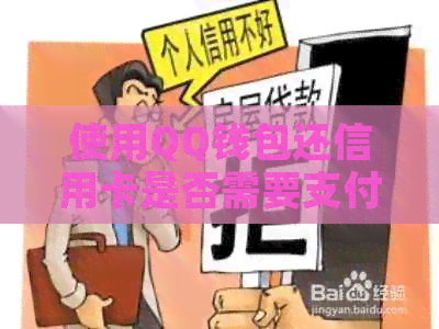 使用QQ钱包还信用卡是否需要支付手续费以及其安全性如何？