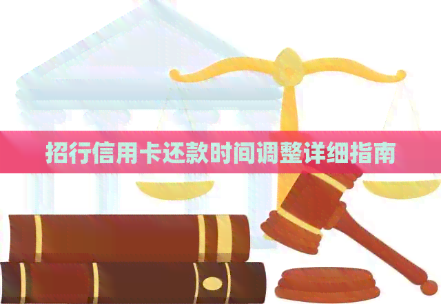 招行信用卡还款时间调整详细指南
