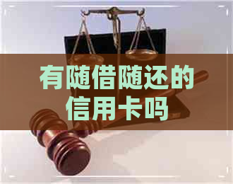 有随借随还的信用卡吗