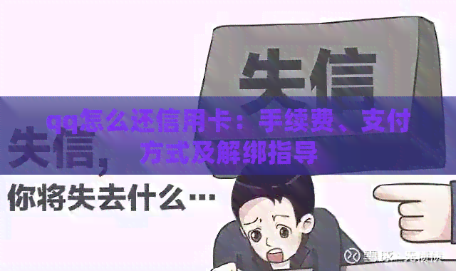 qq怎么还信用卡：手续费、支付方式及解绑指导
