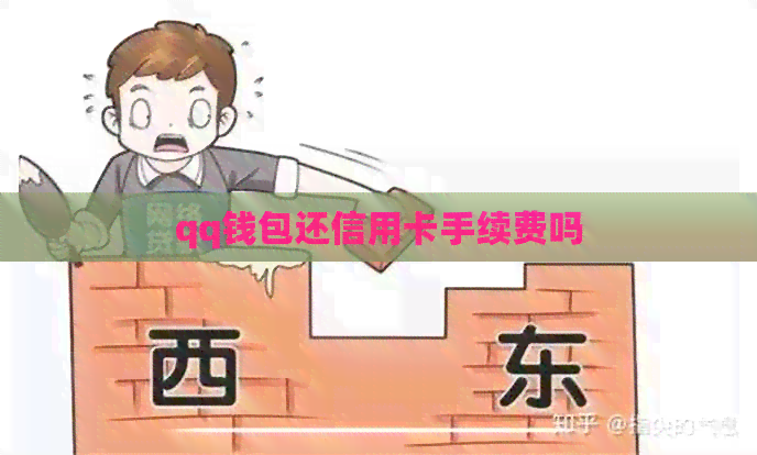 qq钱包还信用卡手续费吗