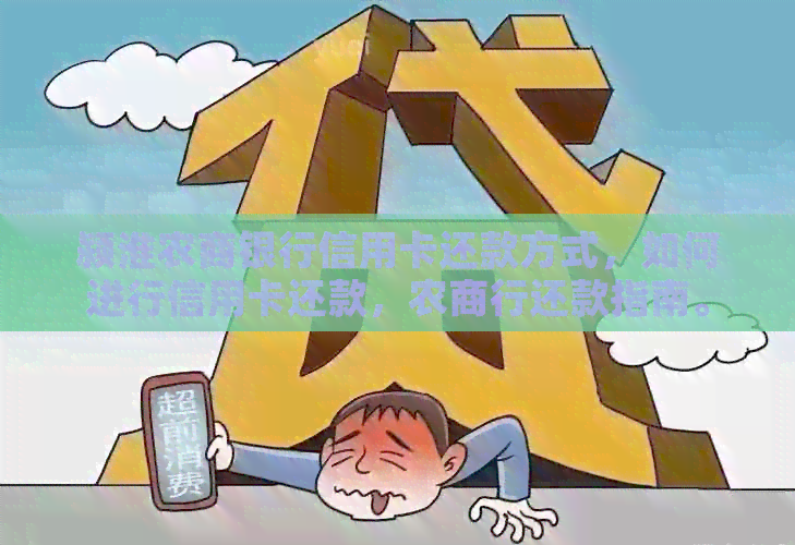 颍淮农商银行信用卡还款方式，如何进行信用卡还款，农商行还款指南。