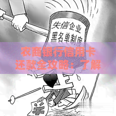 农商银行信用卡还款全攻略：了解各种还款方式和技巧，确保按时全额还款
