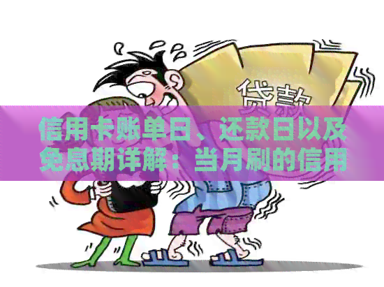信用卡账单日、还款日以及免息期详解：当月刷的信用卡何时还款？
