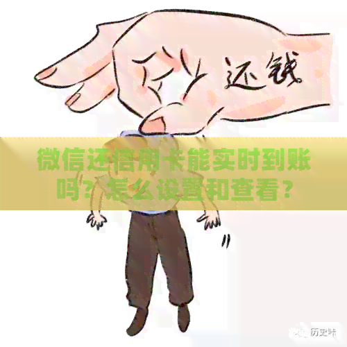 微信还信用卡能实时到账吗？怎么设置和查看？