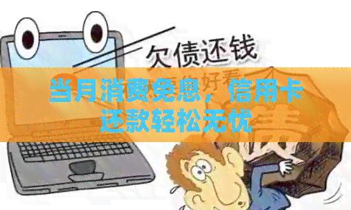 当月消费免息，信用卡还款轻松无忧