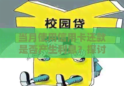 当月使用信用卡还款是否产生利息？探讨信用卡还款利息相关问题