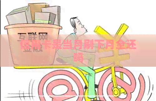 信用卡是当月刷下月全还吗