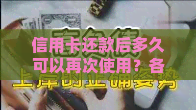 信用卡还款后多久可以再次使用？各种因素会影响你的刷卡时间