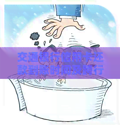 交通银行信用卡还款到账时间及跨行转账操作指南