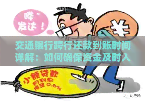 交通银行跨行还款到账时间详解：如何确保资金及时入账并避免？