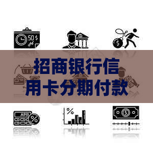 招商银行信用卡分期付款新知识：如何最快实现账单分期？