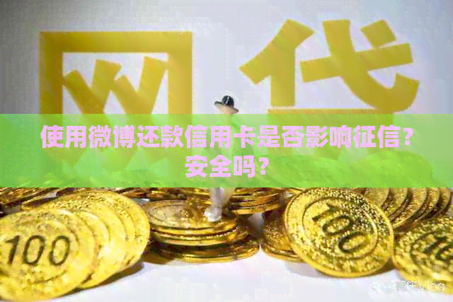 使用微博还款信用卡是否影响？安全吗？