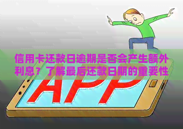 信用卡还款日逾期是否会产生额外利息？了解最后还款日期的重要性