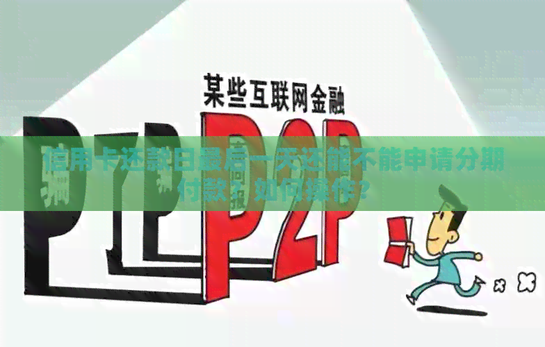 信用卡还款日最后一天还能不能申请分期付款？如何操作？