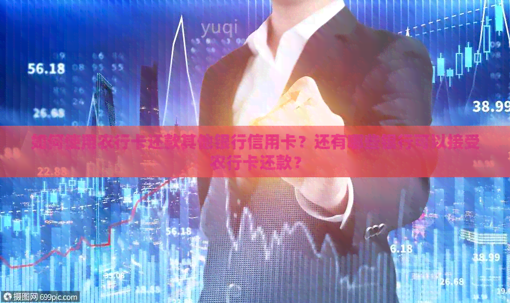 如何使用农行卡还款其他银行信用卡？还有哪些银行可以接受农行卡还款？